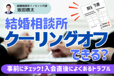 結婚相談所はクーリングオフができる？入会直後のトラブルの例